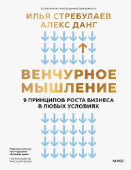 Title: Venchurnoe myshlenie. 9 principov rosta biznesa v lyubyh usloviyah, Author: Ilya Strebulaev