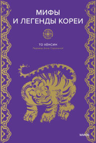 Title: Mify i legendy Korei, Author: To Hyunsin