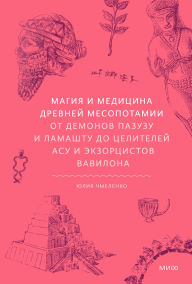 Title: Magiya i medicina Drevney Mesopotamii. Ot demonov Pazuzu i Lamashtu do celiteley asu i ekzorcistov Vavilona, Author: Yuliya Chmelenko