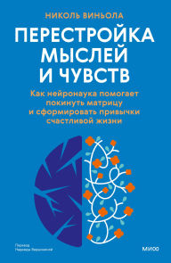 Title: Perestroyka mysley i chuvstv: Kak neyronauka pomogaet pokinut' matricu i sformirovat' privychki schastlivoy zhizni, Author: Nicole Vignola