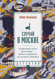 Title: Sluchay v Moskve, Author: Yulia Yakovleva