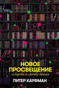 Title: The New Enlightenment and the fight to free knowledge, Author: Peter B. Kaufman