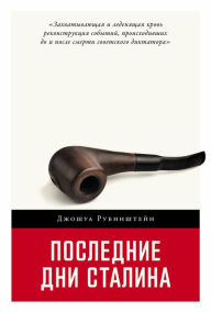 Title: The Last Days of Stalin, Author: Joshua Rubinstein