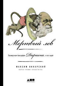 Title: Mertvyy lev: Posmertnaya biografiya Darvina i ego idey, Author: Maksim Vinarskiy
