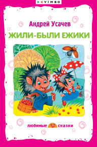 Title: Zhili-byli ezhiki, Author: Andrey Usachev