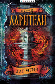 Title: Dariteli. Dar ognya, Author: Ekaterina Sobol