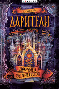 Title: Dariteli. Koroli budushchego, Author: Ekaterina Sobol