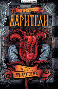 Title: Dariteli. Igra mudrecov, Author: Ekaterina Sobol