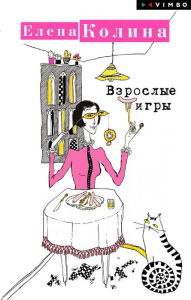 Title: Vzroslye igry, Author: Elena Kolina
