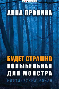Title: Budet strashno. Kolybel'naya dlya monstra, Author: Anna Pronina
