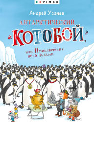 Title: Antarkticheskij «Kotoboj», ili Priklyucheniya podo l'dami, Author: Andrey Usachev