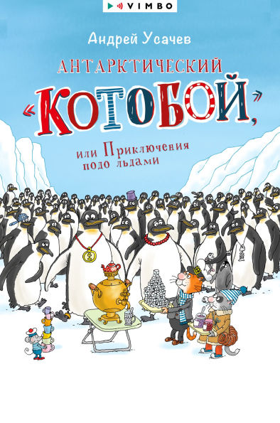 Antarkticheskij «Kotoboj», ili Priklyucheniya podo l'dami