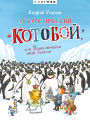 Antarkticheskij «Kotoboj», ili Priklyucheniya podo l'dami