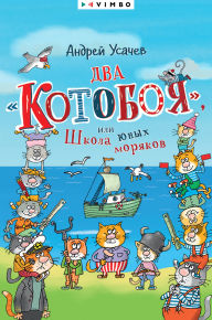 Title: Vozdushnyy «Kotoboy», ili Priklyucheniya kotov v nebe i na zemle, Author: Andrey Usachev
