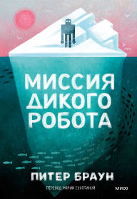 Title: Missiya dikogo robota, Author: Peter Brown