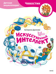 Title: Iskusstvennyy intellekt: Detskaya enciklopediya, Author: Katerina Dronova