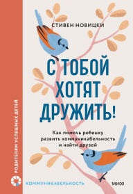 Title: S toboy hotyat druzhit'! Kak pomoch' rebenku razvit' kommunikabel'nost' i nayti druzey, Author: Stephen Nowicki