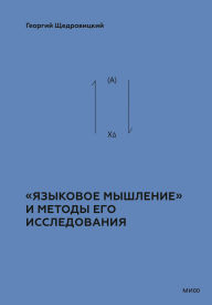 Title: «Yazykovoe myshlenie» i metody ego issledovaniya: Tom 2. Teoretiko-myslitel'nyy podhod. Kniga 4, Author: George Shchedrovitsky