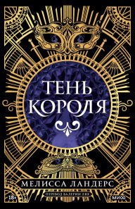 Title: Ten' korolya, Author: Melissa Landers