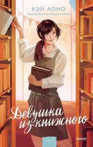 Title: Devushka iz knizhnogo, Author: Kei Aono