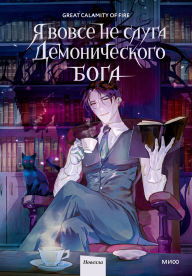 Title: Ya vovse ne sluga demonicheskogo boga: Tom 1, Author: Great Calamity Of Fire