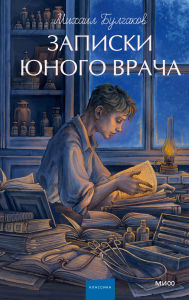 Title: Zapiski yunogo vracha, Author: Mihail Bulgakov