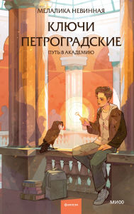 Title: Klyuchi petrogradskie. Put' v akademiyu, Author: Melalika Nevinnaya