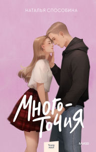 Title: Mnogotochiya, Author: Natalia Sposobina