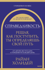 Title: Spravedlivost': reshaya, kak postupit', ty opredelyaesh' svoy put', Author: Ryan Holiday