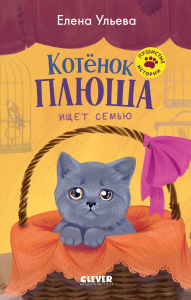 Title: Kotenok Plyusha ischet semyu, Author: Elena Ulieva