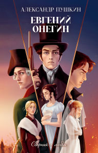 Title: Evgeniy Onegin. Sbornik o lyubvi, Author: Alexander Pushkin