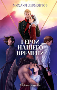 Title: Geroy nashego vremeni. Sbornik o lyubvi, Author: Mikhail Lermontov