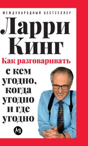 Title: Как разговаривать с кем угодно, когда угод, Author: Ларри Кинг
