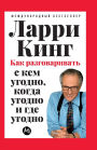 Как разговаривать с кем угодно, когда угод
