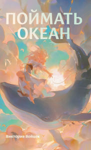 Title: Поймать океан, Author: Виктори& Войцек