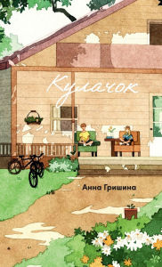 Title: Кулачок, Author: Анна Гришина