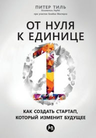 Title: От нуля к единице: Как создать стартап, кото&, Author: Питер Тиль