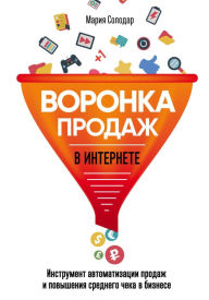 Title: Voronka prodazh v internete: Instrument avtomatizacii prodazh i povysheniya srednego cheka v biznese, Author: Mariya Solodar