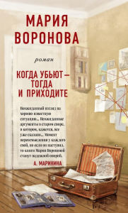 Title: Kogda ub'yut - togda i prihodite, Author: Mariya Voronova