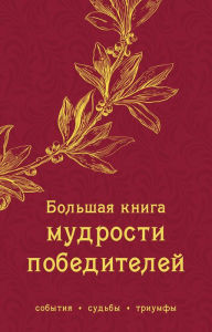 Title: Bolshaya kniga mudrosti pobediteley, Author: Aleksey Raevskiy