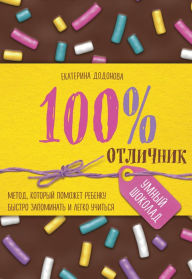 Title: 100% otlichnik. Metod, kotoryy pomozhet rebenku bystro zapominat i legko uchitsya, Author: Ekaterina Dodonova