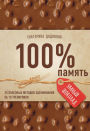 100% pamyat. 25 poleznyh metodov zapominaniya za 10 trenirovok