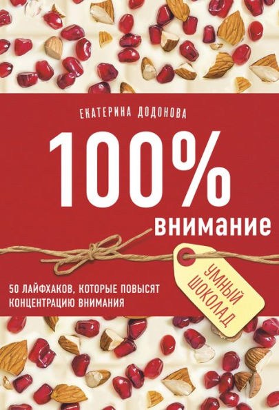100% vnimanie. 50 layfhakov, kotorye povysyat kontsentratsiyu vnimaniya
