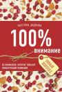 100% vnimanie. 50 layfhakov, kotorye povysyat kontsentratsiyu vnimaniya