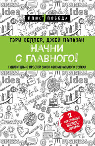 Title: Nachni s glavnogo! 1 udivitelno prostoy zakon fenomenalnogo uspeha, Author: Jay Papazan