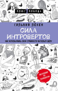 Title: Sila introvertov. Kak ispolzovat svoi strannosti na polzu delu, Author: Sylvia Löken