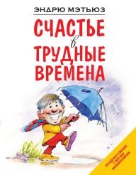 Title: Schaste v trudnye vremena, Author: Andrew Matthews