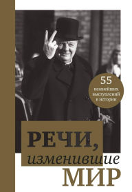 Title: Rechi, izmenivshiye mir, Author: Kollektiv avtorov