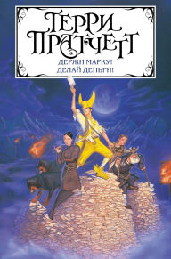Title: Derzhi marku! Delay dengi!: Sbornik, Author: Terry Pratchett