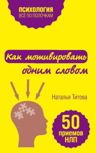 Title: Kak motivirovat odnim slovom. 50 priemov NLP, Author: Natalya Titova